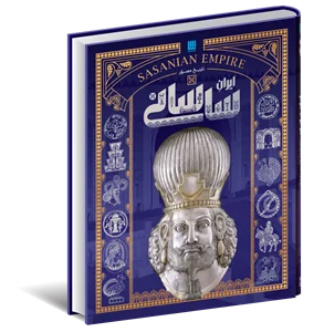 تاریخ مصور ایران باستان/ ایرانِ ساسانی
