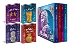 دوره چهار جلدی تاریخ ایران باستان