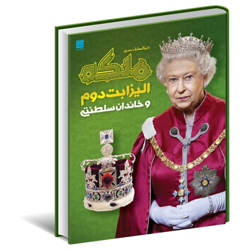 دایره المعارف مصور ملکه الیزابت دوم و خاندان سلطنتی