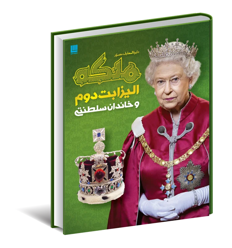 دایره المعارف مصور ملکه الیزابت دوم و خاندان سلطنتی