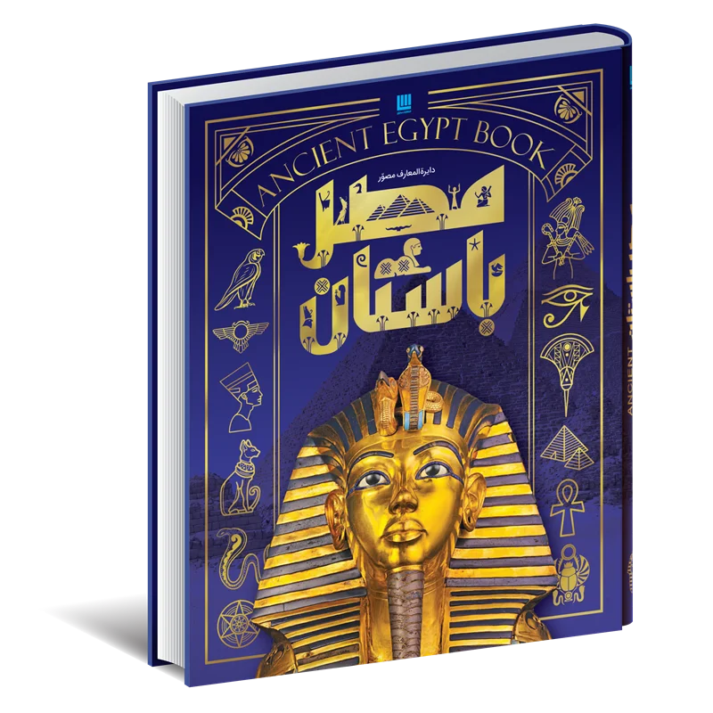 دایره المعارف مصور تاریخ مصر باستان