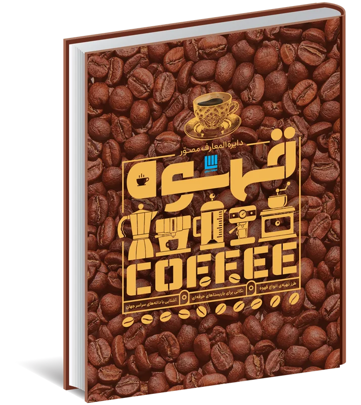 دایره المعارف مصور قهوه