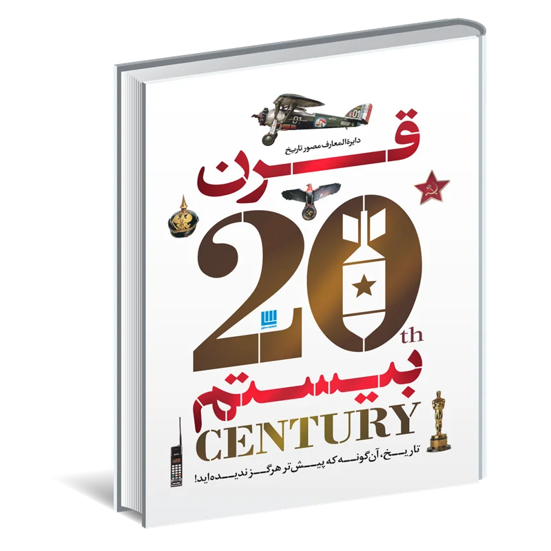 دایره المعارف مصور تاریخ قرن بیستم